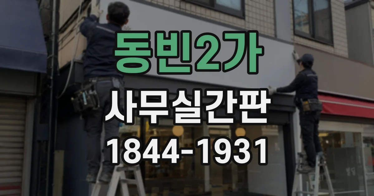 동빈2가 사무실간판