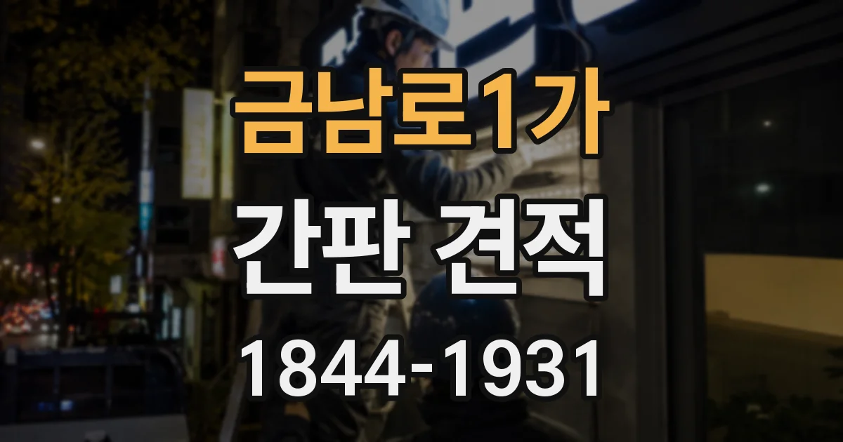금남로1가 간판 견적