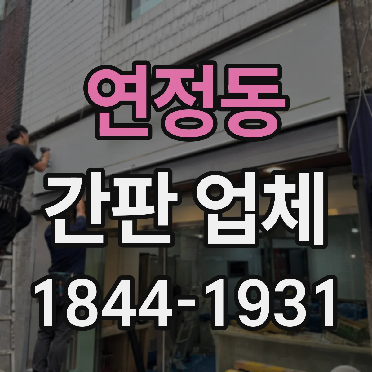 연정동 간판 업체