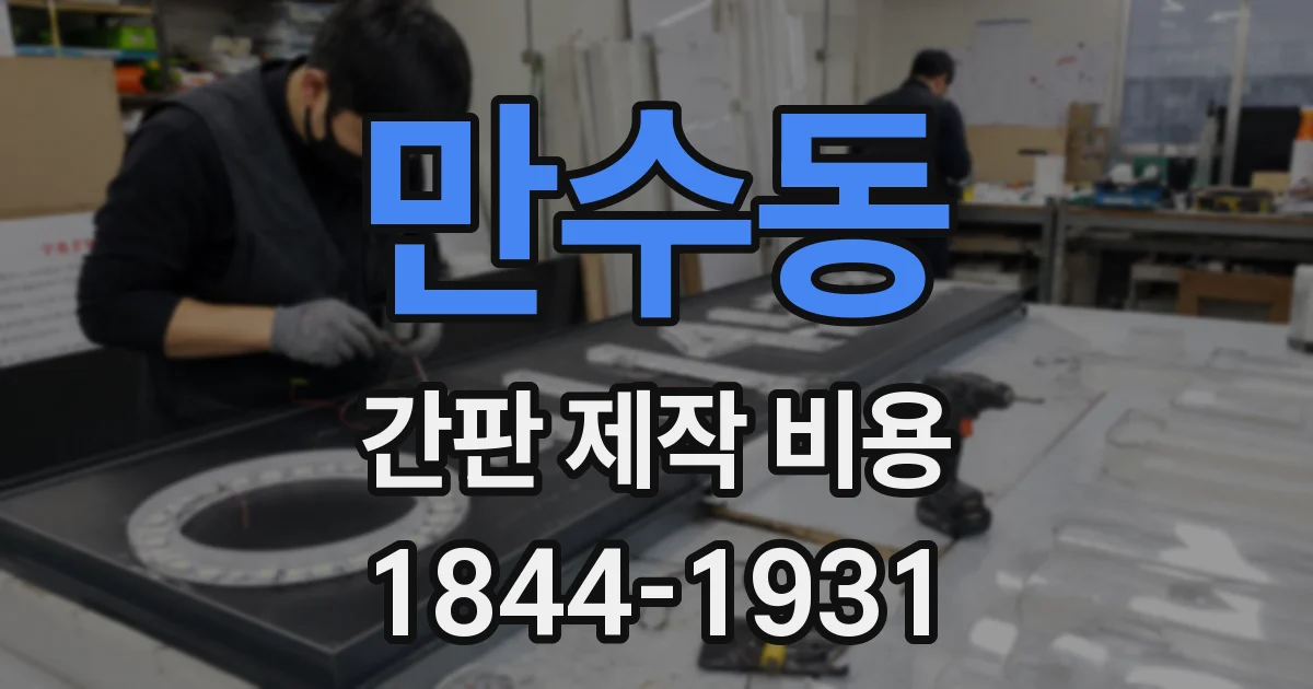 만수동 간판 제작 비용