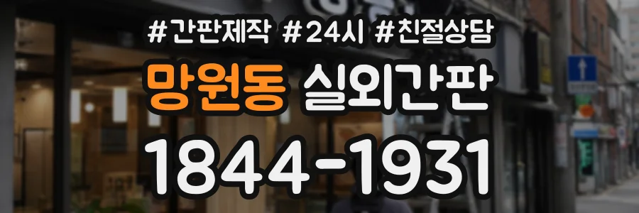 망원동 실외간판 상담 전화 1844-1931