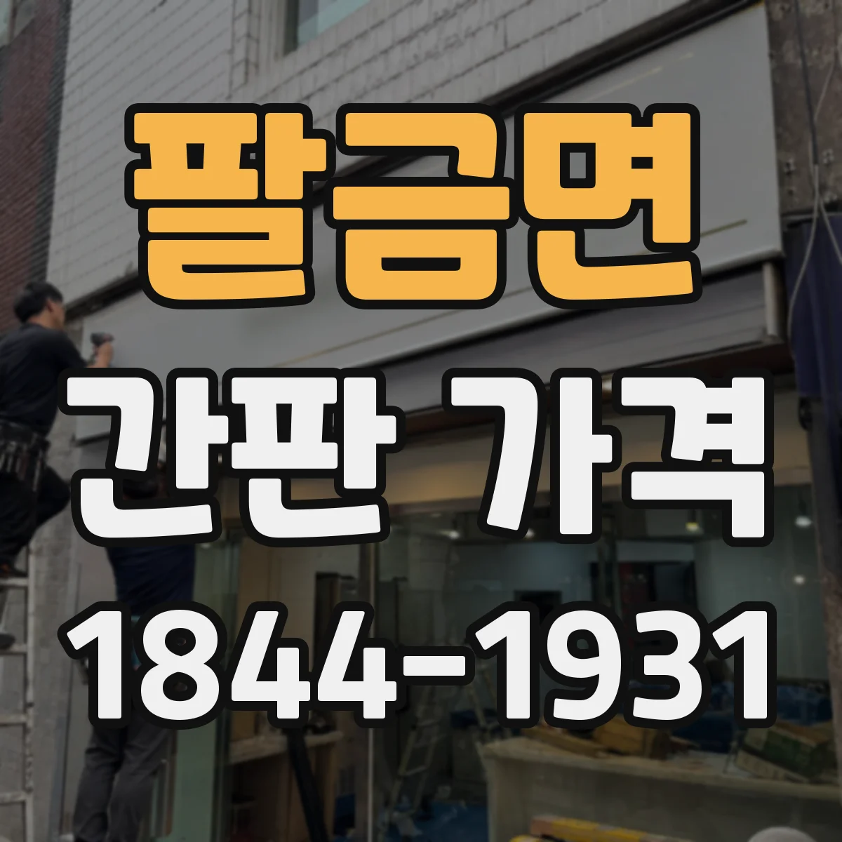 팔금면 간판 가격