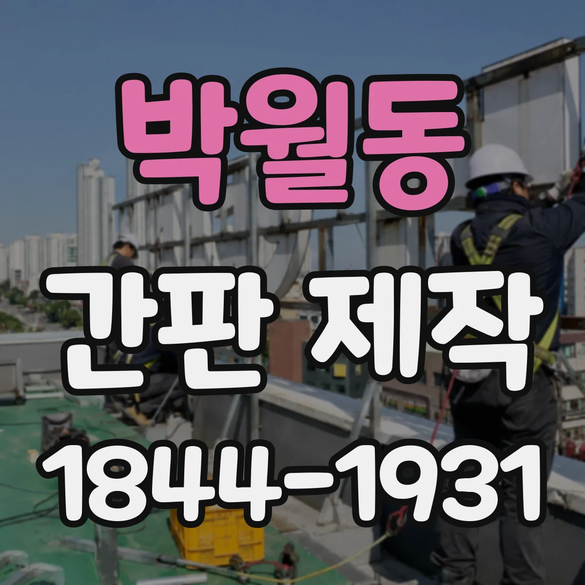 박월동 간판 제작