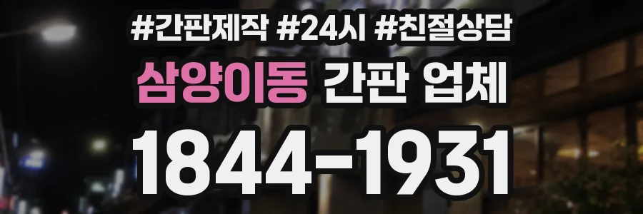 삼양이동 간판 업체