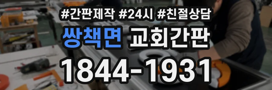 쌍책면 교회간판 상담 전화 1844-1931