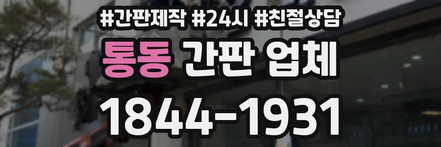 통동 간판 업체