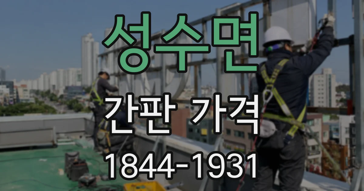 성수면 간판 가격