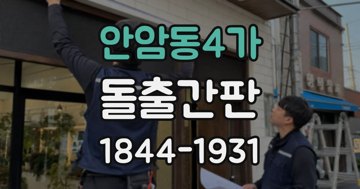 안암동4가 돌출간판