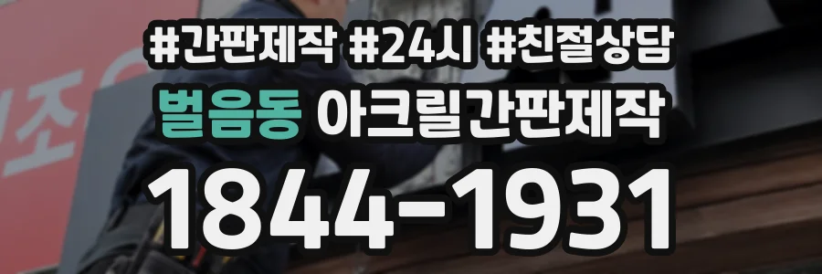 벌음동 아크릴간판제작 상담 전화 1844-1931