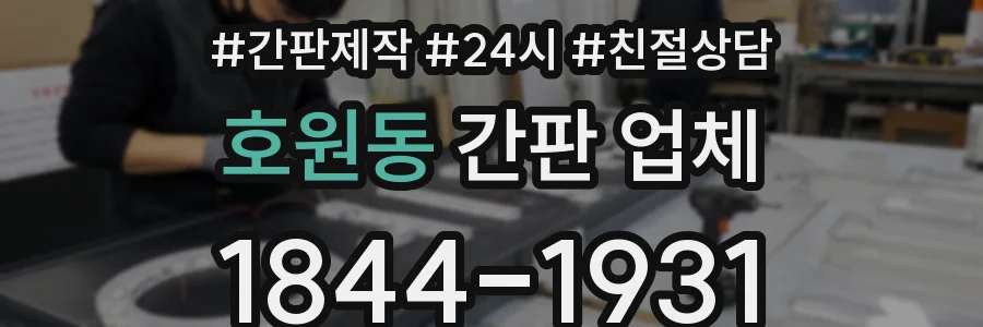호원동 간판 업체