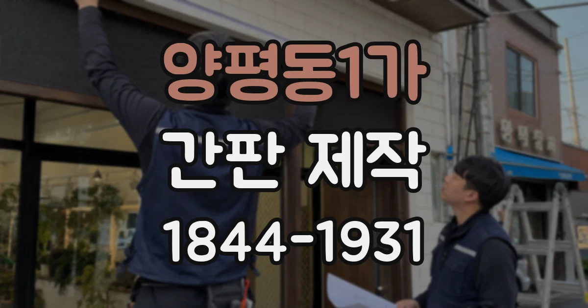 양평동1가 간판 제작