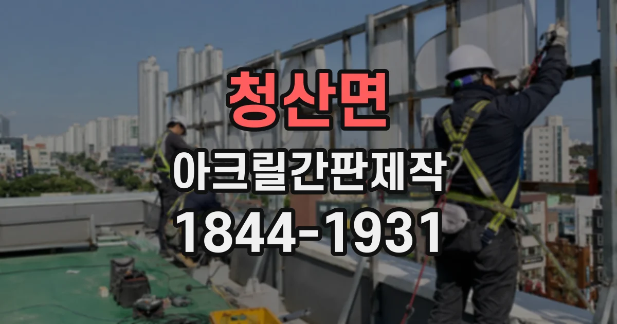 청산면 아크릴간판제작