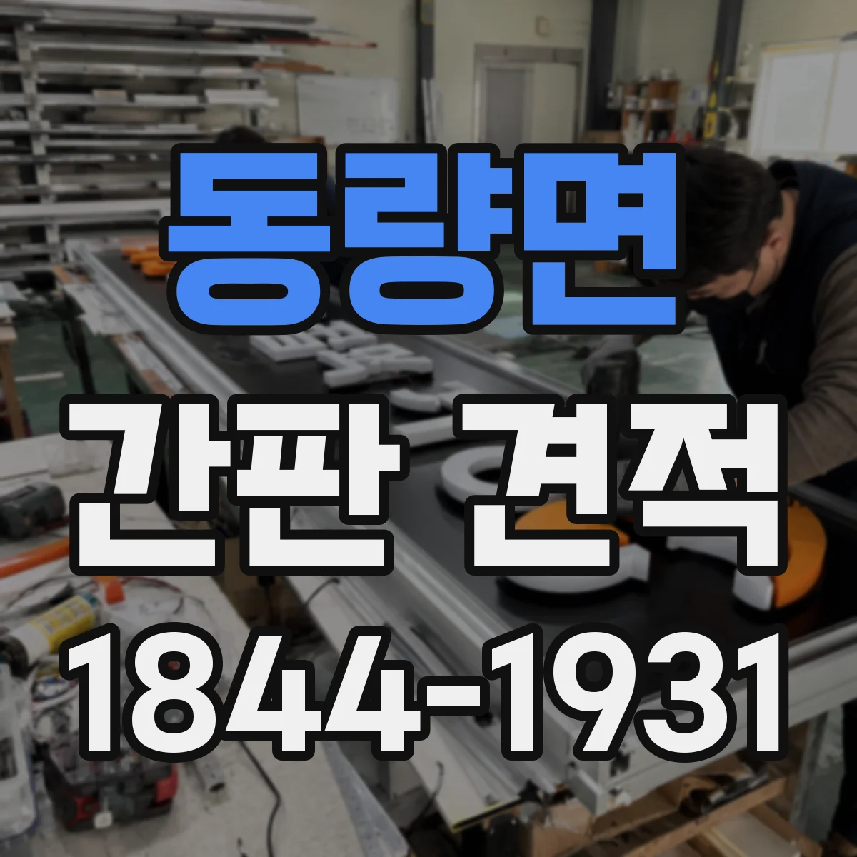 동량면 간판 견적