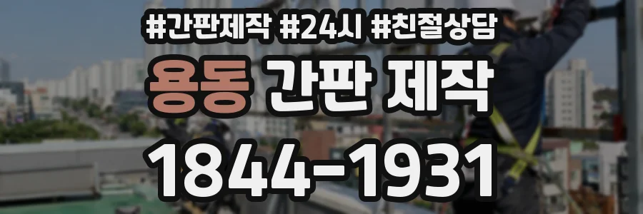 용동 간판 제작