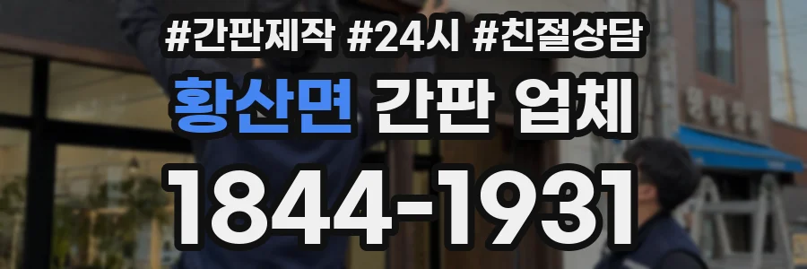 황산면 간판 업체