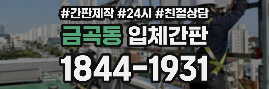 금곡동 입체간판 상담 전화 1844-1931