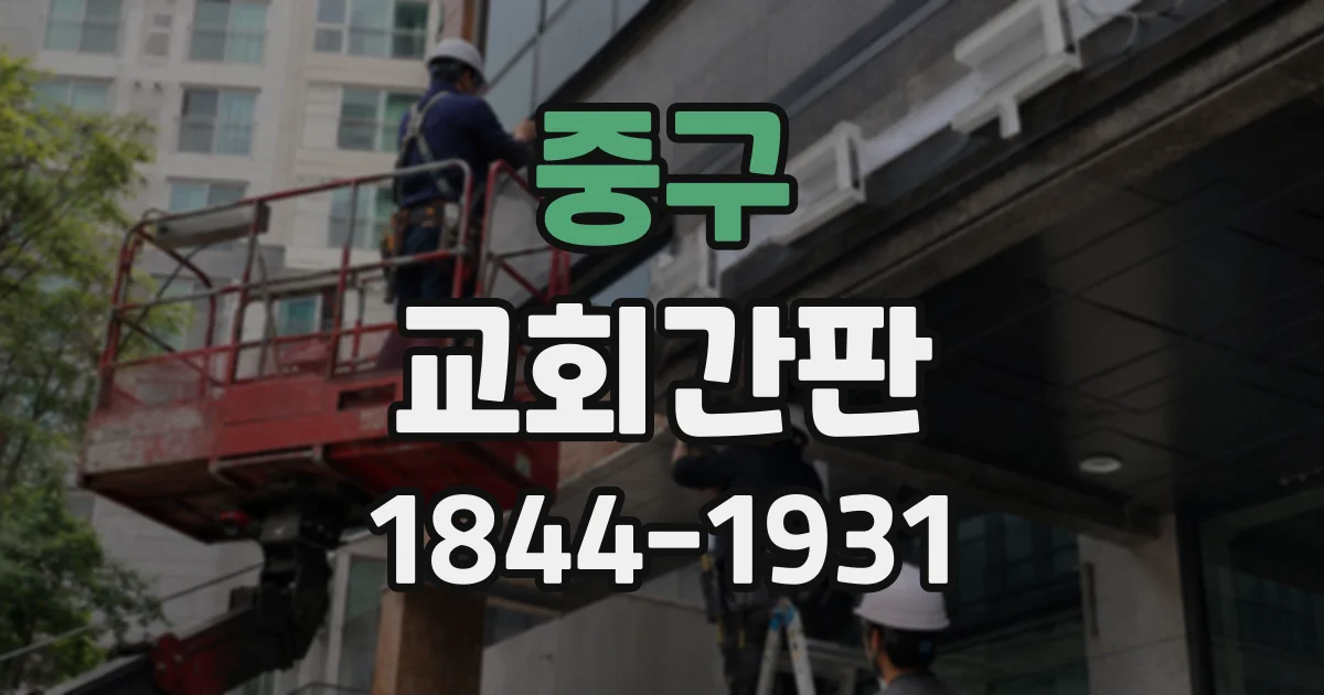 중구 교회간판