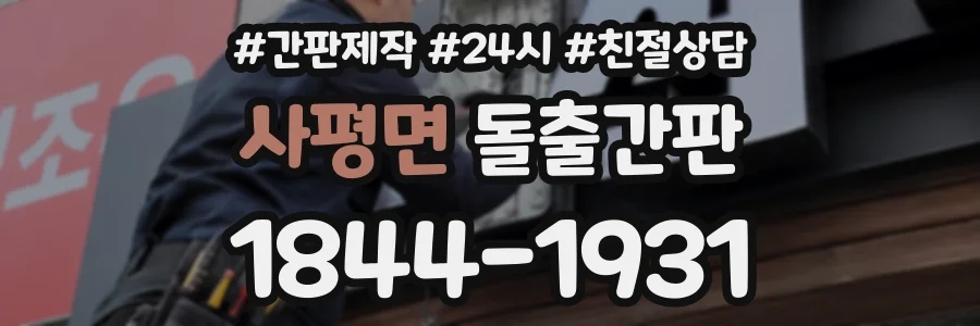 사평면 돌출간판 상담 전화 1844-1931