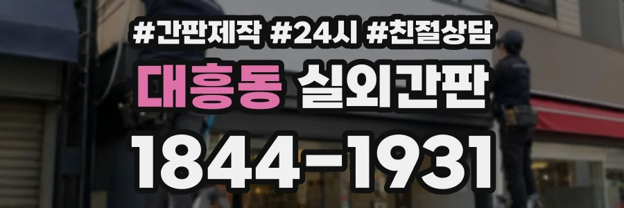 대흥동 실외간판 상담 전화 1844-1931