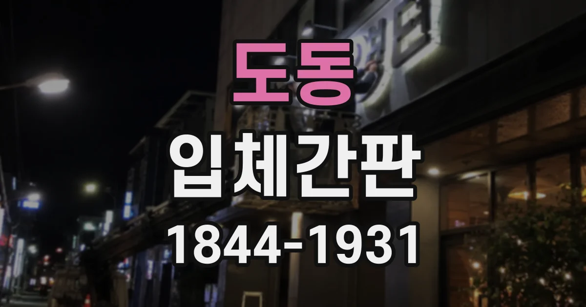 도동 입체간판