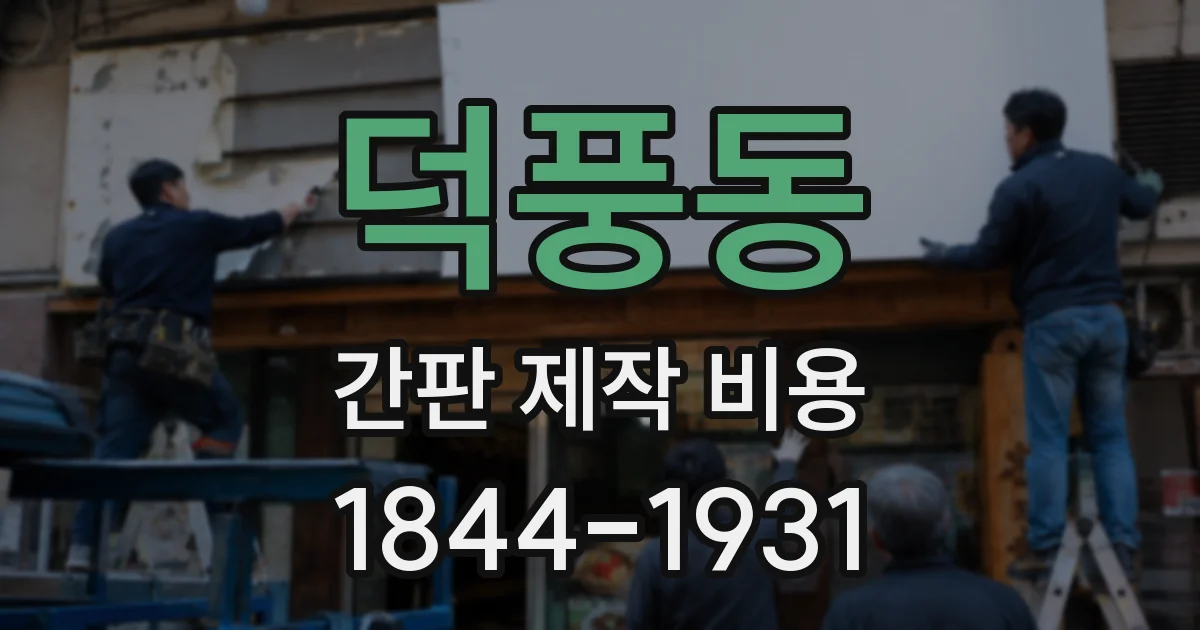 덕풍동 간판 제작 비용