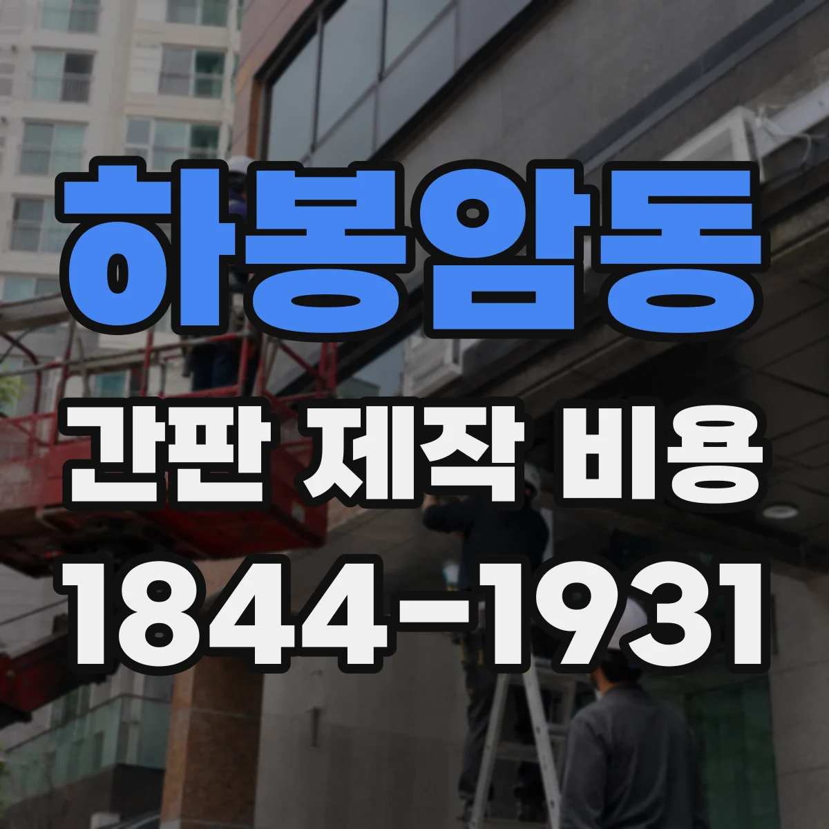 하봉암동 간판 제작 비용