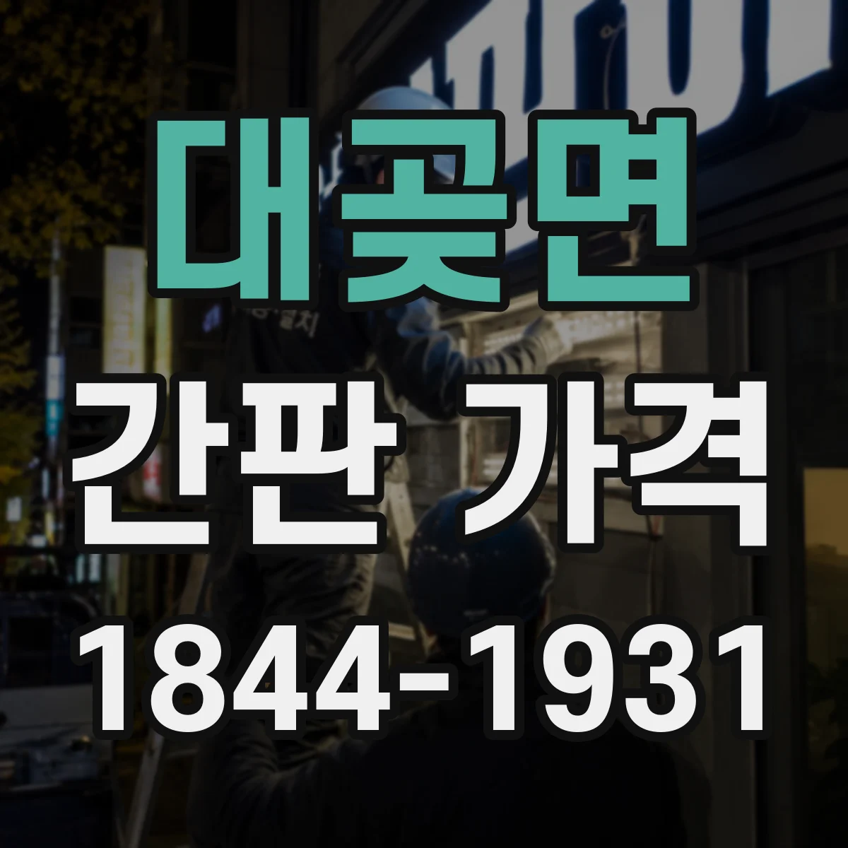 대곶면 간판 가격