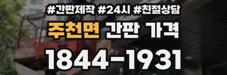 주천면 간판 가격