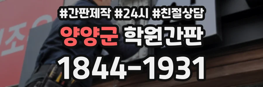 양양군 학원간판 상담 전화 1844-1931