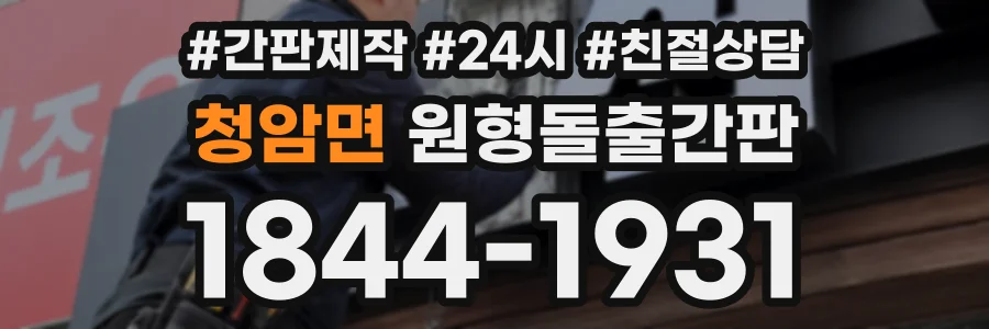 청암면 원형돌출간판 상담 전화 1844-1931