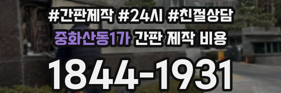 중화산동1가 간판 제작 비용