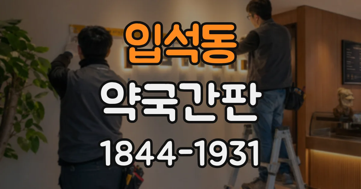 입석동 약국간판