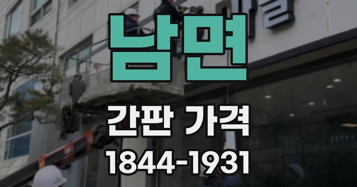 남면 간판 가격