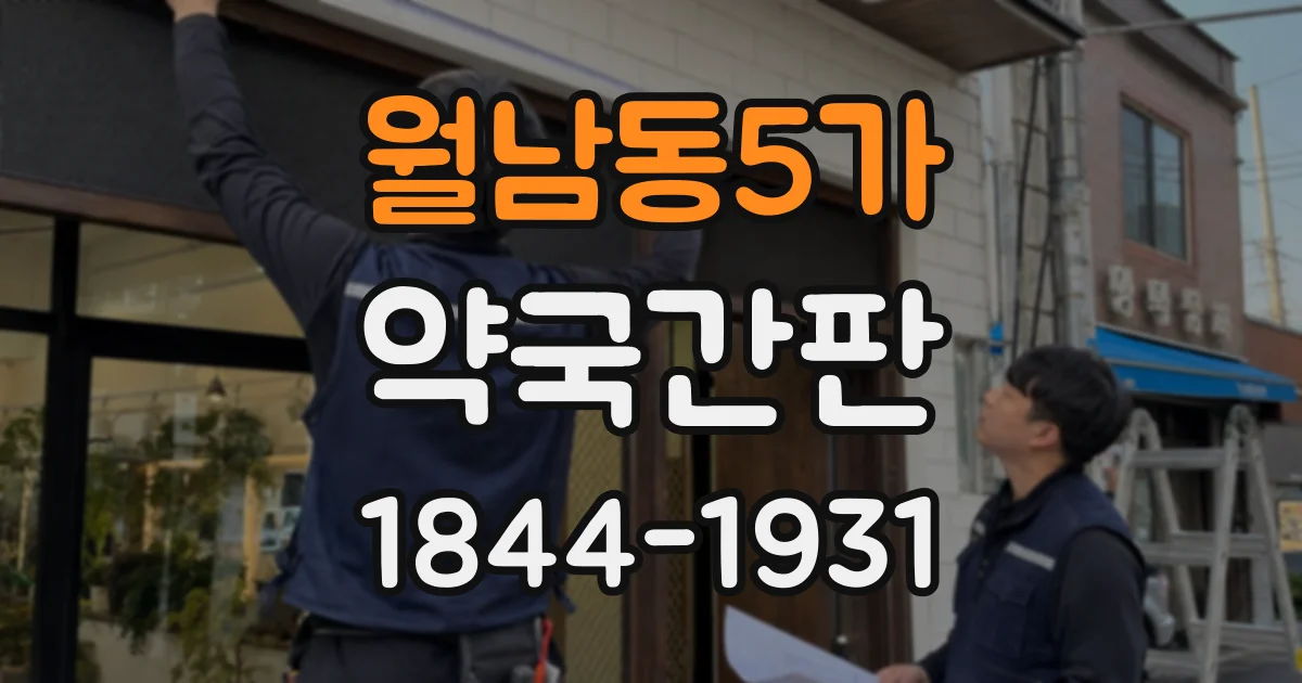 월남동5가 약국간판