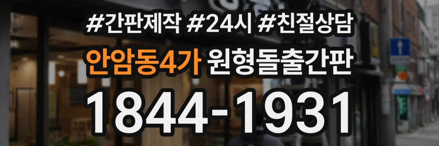 안암동4가 원형돌출간판 상담 전화 1844-1931