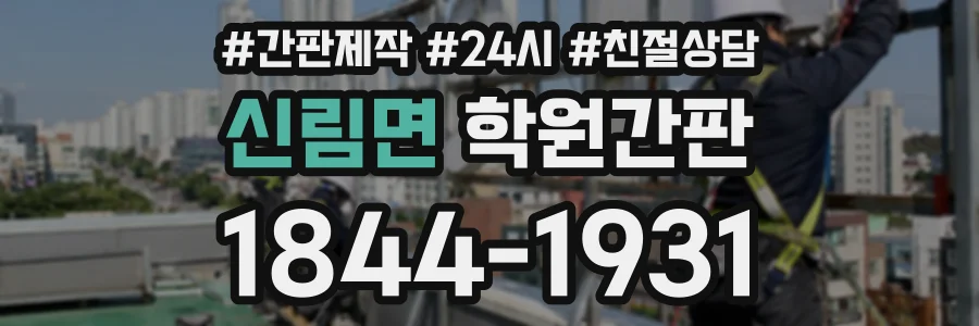 신림면 학원간판 상담 전화 1844-1931