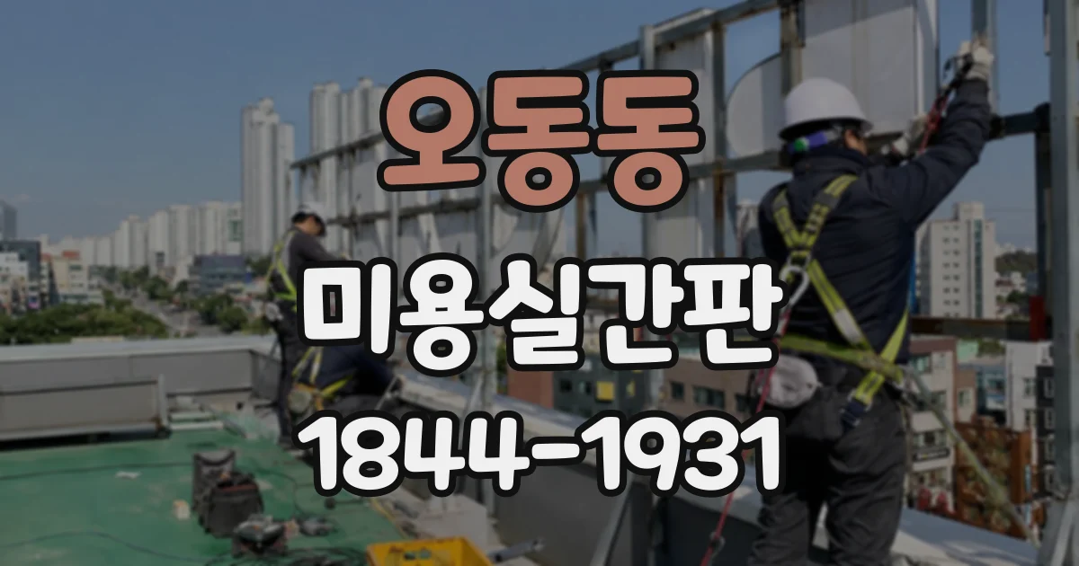 오동동 미용실간판