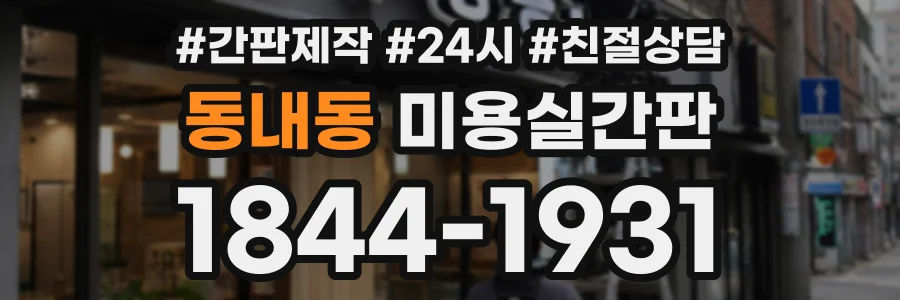 동내동 미용실간판 상담 전화 1844-1931