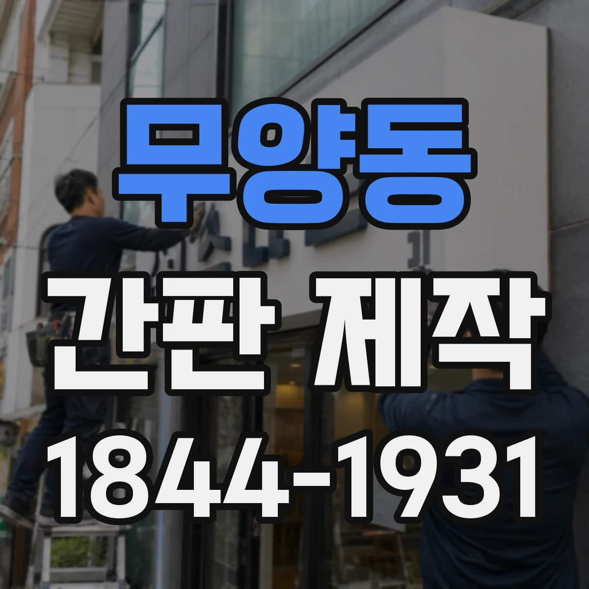 무양동 간판 제작