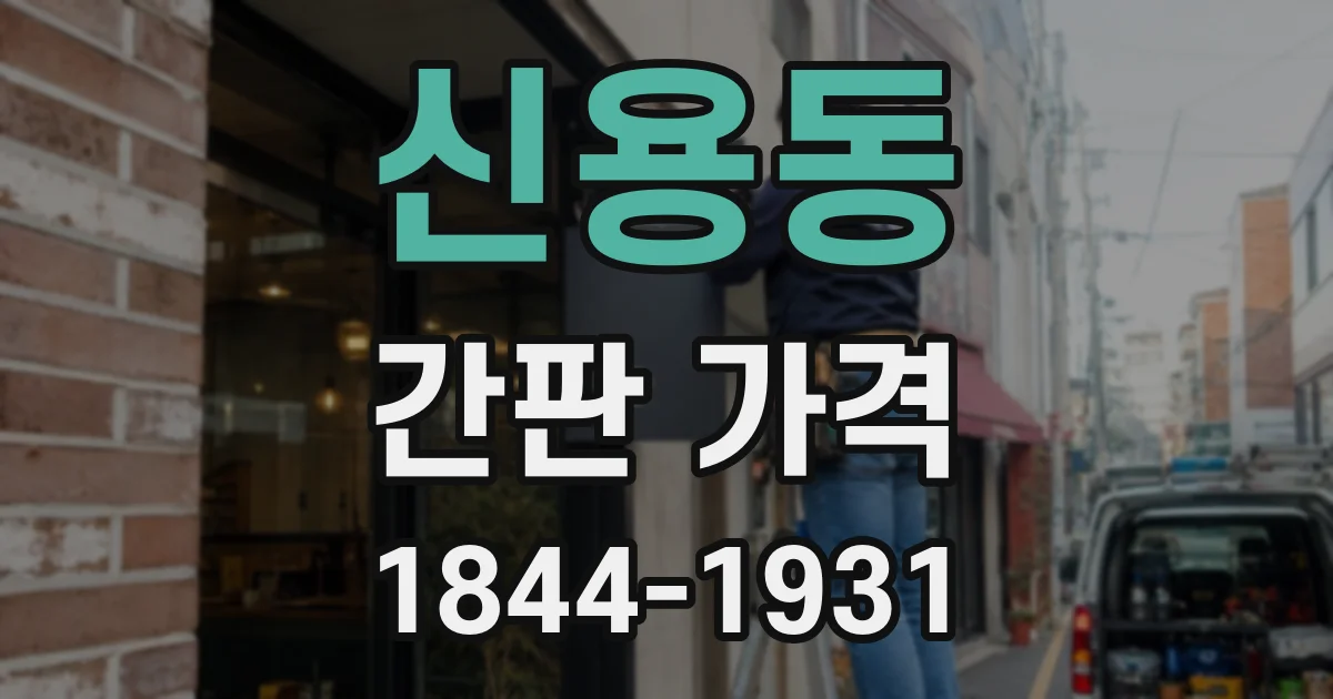 신용동 간판 가격