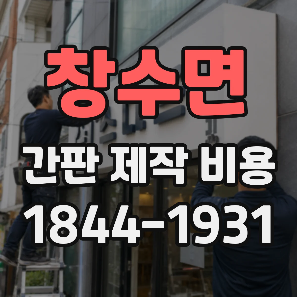 창수면 간판 제작 비용