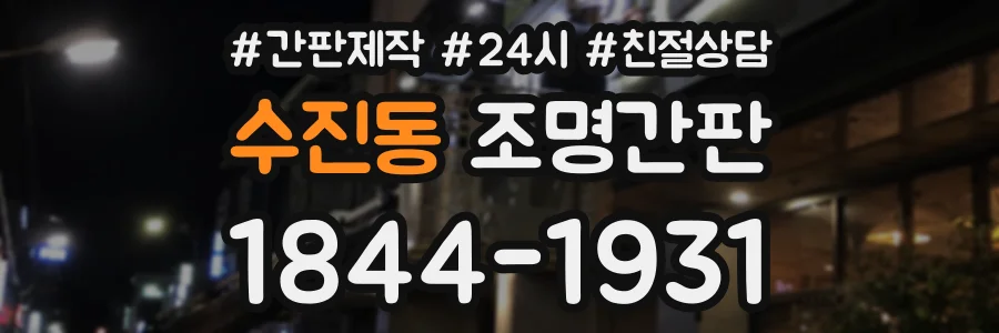 수진동 조명간판 상담 전화 1844-1931