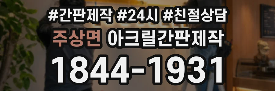 주상면 아크릴간판제작 상담 전화 1844-1931