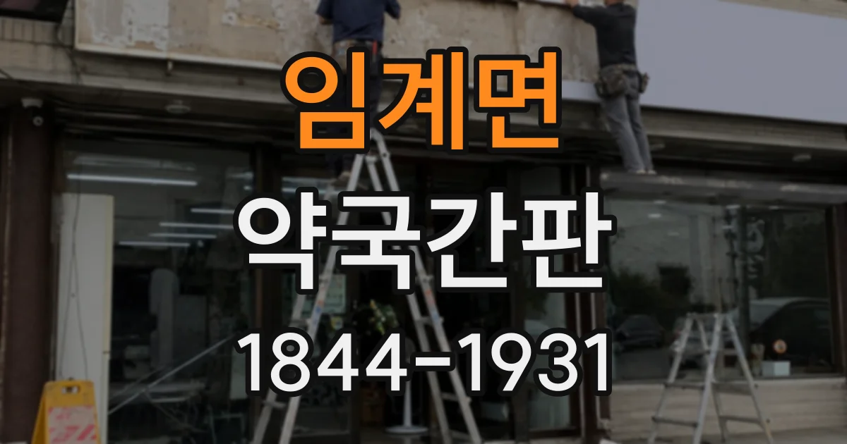 임계면 약국간판