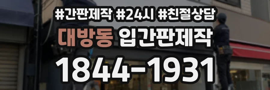 대방동 입간판제작 상담 전화 1844-1931