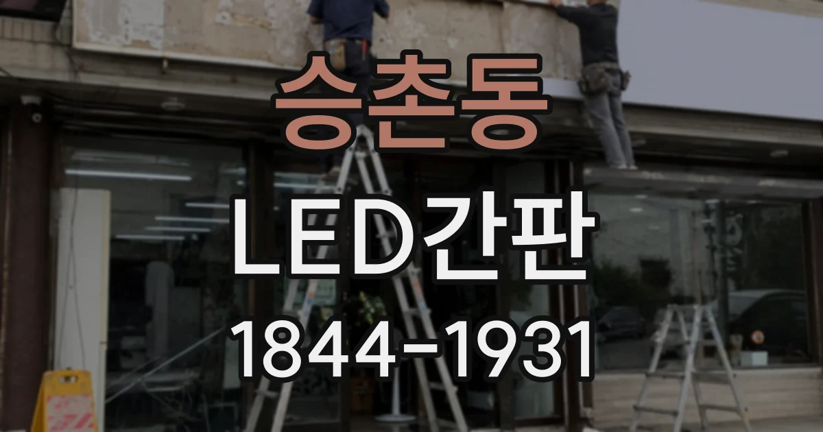 승촌동 LED간판