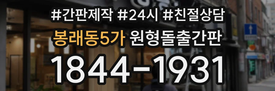 봉래동5가 원형돌출간판 상담 전화 1844-1931