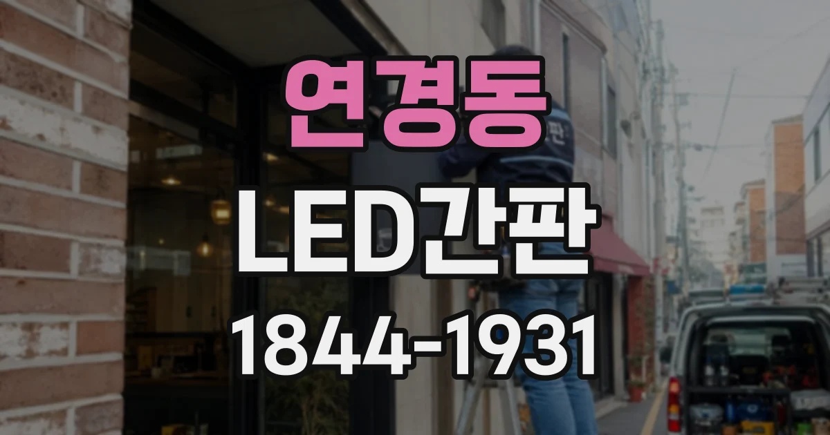 연경동 LED간판