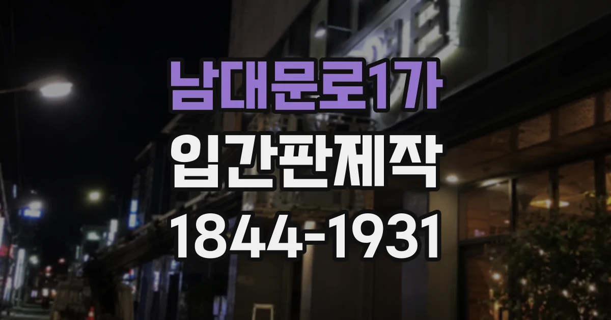 남대문로1가 입간판제작