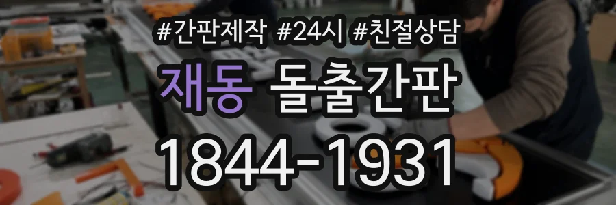 재동 돌출간판 상담 전화 1844-1931